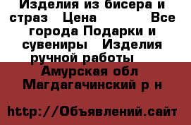 Изделия из бисера и страз › Цена ­ 3 500 - Все города Подарки и сувениры » Изделия ручной работы   . Амурская обл.,Магдагачинский р-н